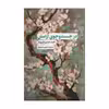 کتاب در جستجوی آرامش اثر احمد حمدی تان پینار انتشارات نقد فرهنگ