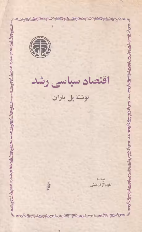 خرید کتاب اقتصاد سیاسی رشد — کتابسرای طه