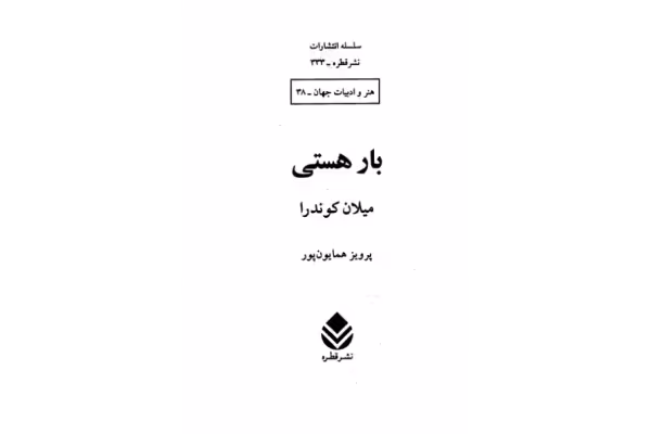 کتاب بار هستی - میلان کوندرا - کتابخانه مجازی واتیکان