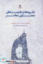 خرید کتاب نظریه ها و مانیفست های معماری معاصر حنیف فکر نو | ایده بوک