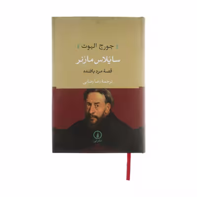 کتاب سایلاس مارنر اثر جورج الیوت نشر نی