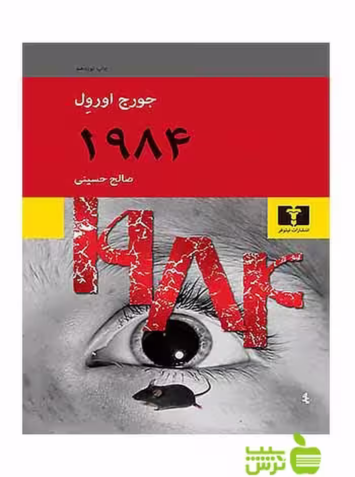 1984 نیلوفر - سیب ترش - SibTorsh مولف:جورج اورول-صالح حسینی