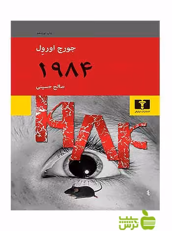 1984 نیلوفر - سیب ترش - SibTorsh مولف:جورج اورول-صالح حسینی