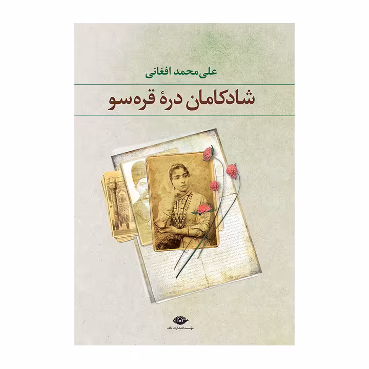 کتاب شادکامان دره قره سو