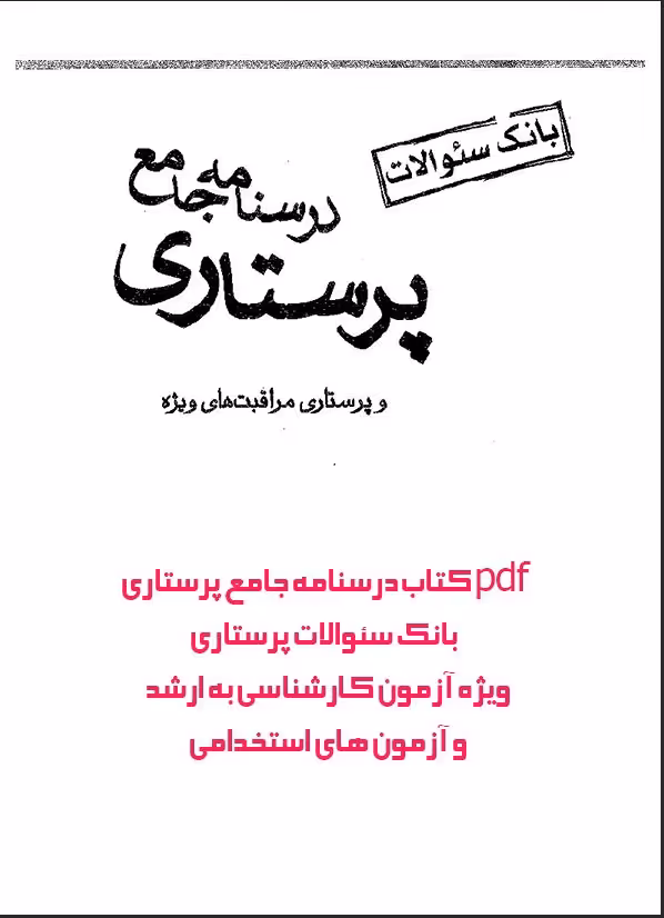 pdf کتاب درسنامه جامع پرستاری بانک سئوالات پرستاری