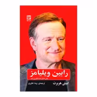 کتاب رابین ویلیامز اثر امیلی هربرت انتشارات گویا