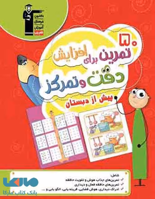 50 تمرین برای افزایش دقت و تمرکز پیش از دبستان قلم چی