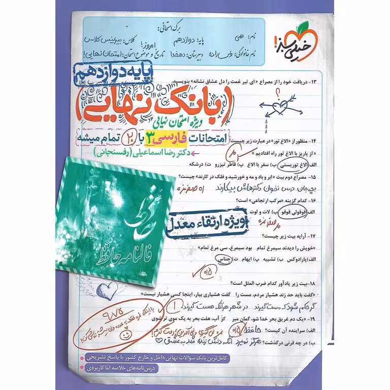 بانک نهایی امتحانات فارسی دوازدهم خیلی سبز