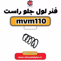 فنر لول جلو راست ام وی ام 110