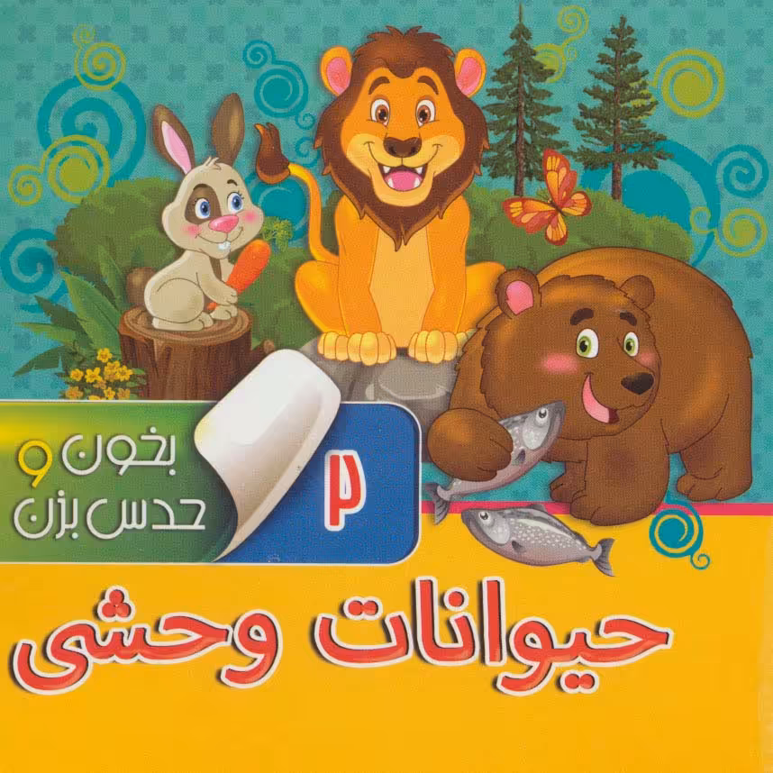 بخون و حدس بزن 2 (حیوانات وحشی)،(گلاسه) - ناشربوک | خرید آنلاین کتاب