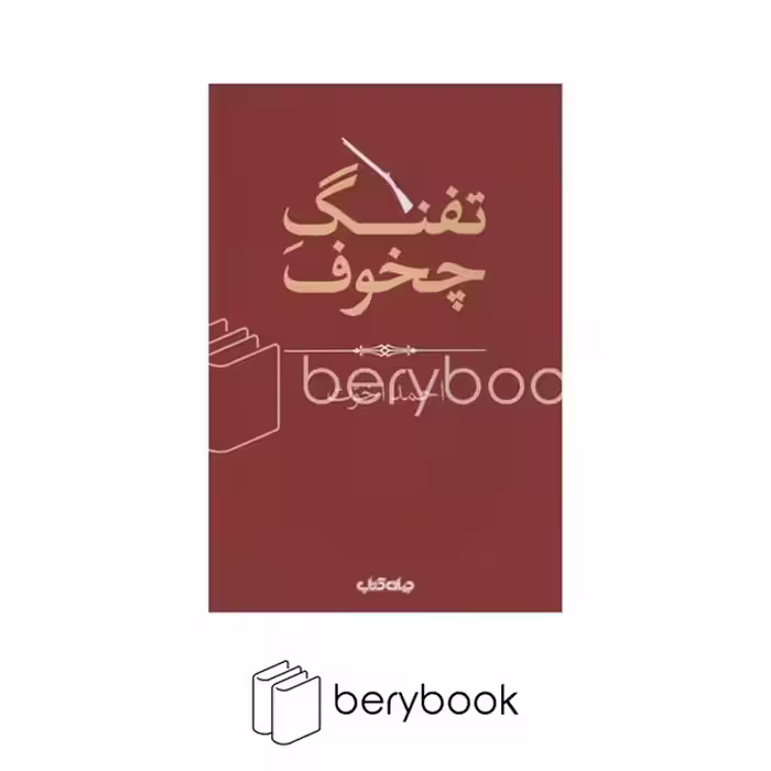 کتاب تفنگ چخوف / هزار توی نوشتن / 12 / نشر جهان کتاب