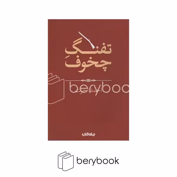 کتاب تفنگ چخوف / هزار توی نوشتن / 12 / نشر جهان کتاب