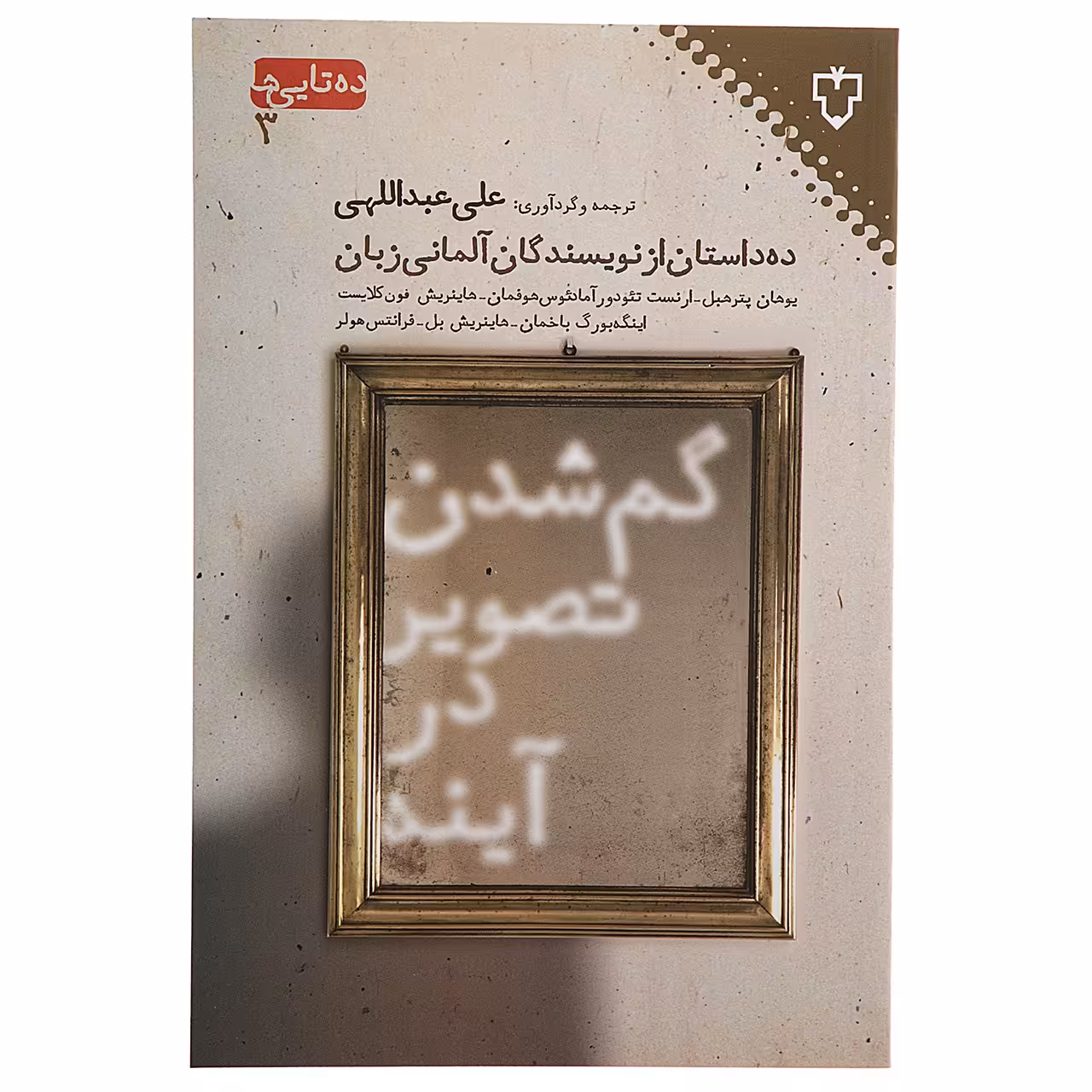 کتاب گم‌ شدن تصویر در آینه اثر یوهان پترهبل
