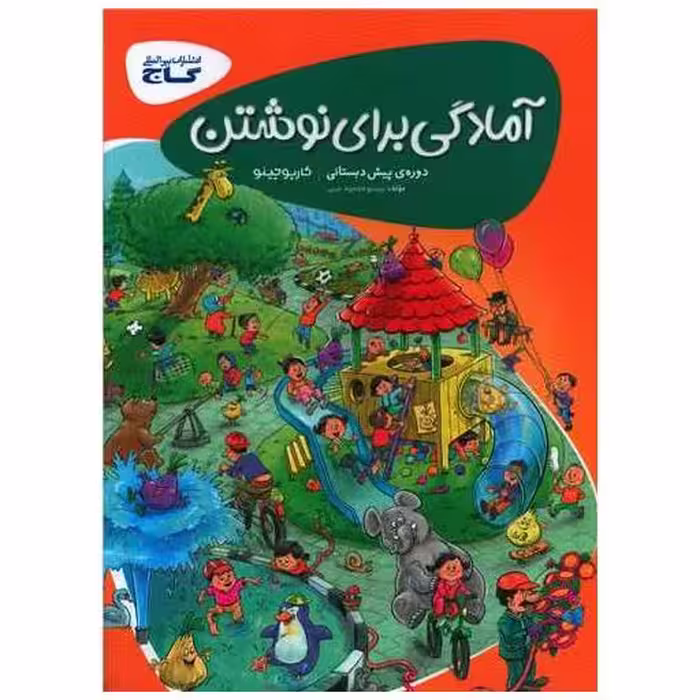کتاب آمادگی برای نوشتن پیش دبستانی کارپوچینو (8354) اثر پرستو محمود عربی
