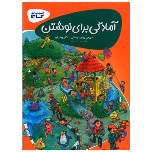 کتاب آمادگی برای نوشتن پیش دبستانی کارپوچینو (8354) اثر پرستو محمود عربی