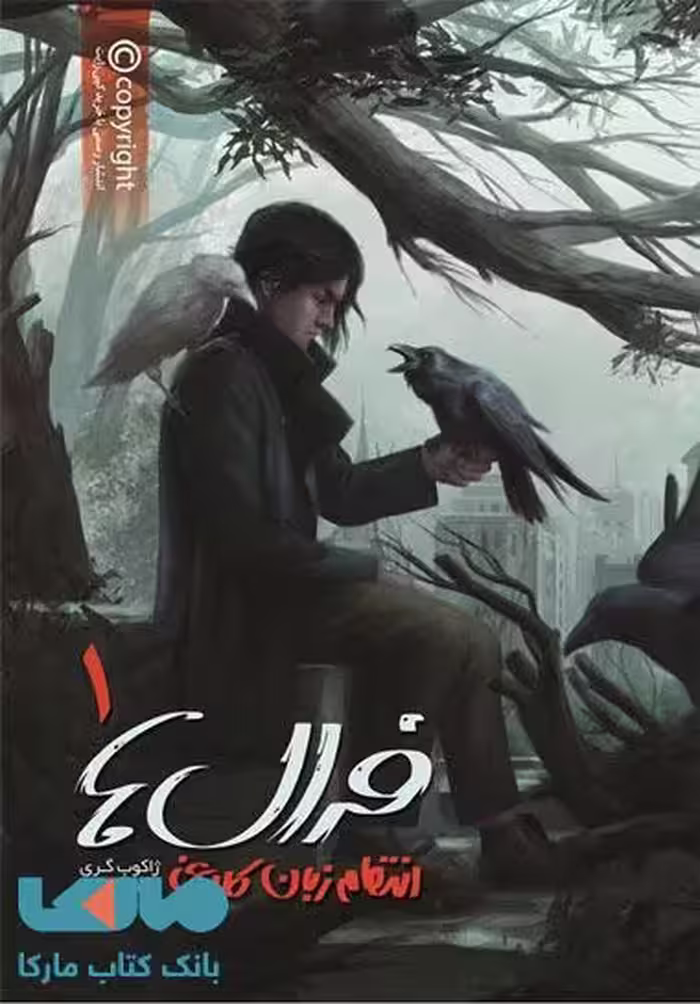 فرال ها 1 (انتقام زبان کلاغی) نشر باژ