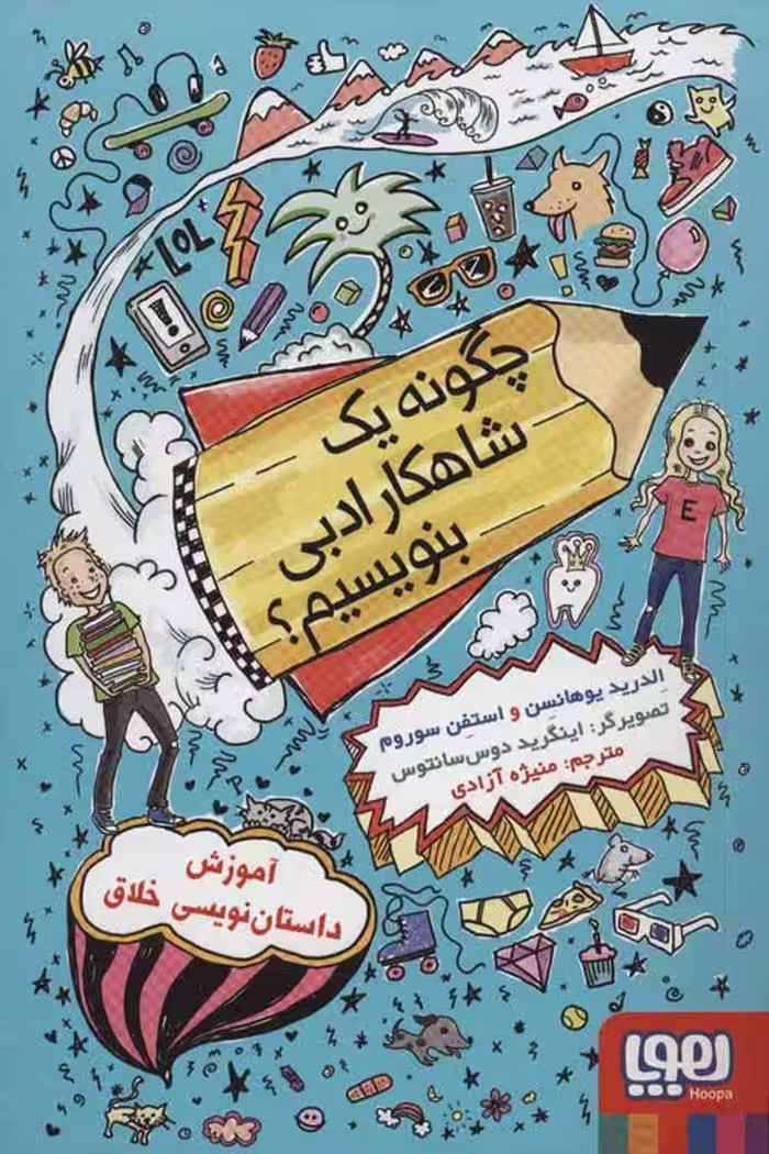 چگونه یک شاهکار ادبی بنویسیم(آموزش داستان نویسی خلاق) نشر هوپا