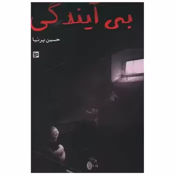 کتاب بی آیندگی اثر حسین پرنیا