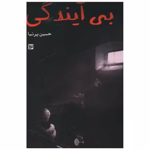 کتاب بی آیندگی اثر حسین پرنیا