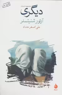 دیگری - کتاب‌فروشی کوچه کتاب