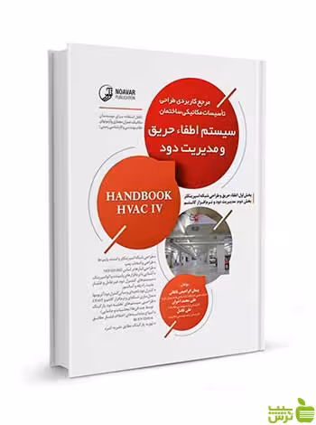 طراحی سیستم اطفاء حریق و مدیریت دود نوآور - سیب ترش - SibTorsh