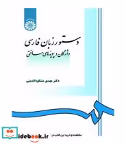 قیمت و خرید کتاب دستور زبان فارسی نشر سمت | ایده بوک