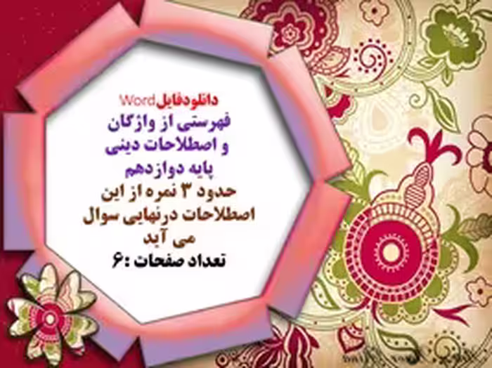 فهرستی از واژگان  و اصطلاحات دینی  پایه دوازدهم  حدود 3 نمره از این  اصطلاحات درنهایی سوال  می آید12