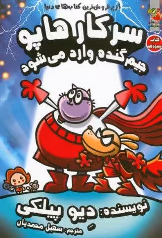 سرکار هاپو 13 (جیم گنده وارد می شود)،(کمیک استریپ)