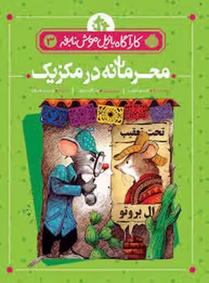 محرمانه در مکزیک 3 | مرکز فرهنگی آبی