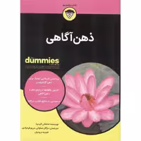 ذهن آگاهی (FOR DUMMIES)