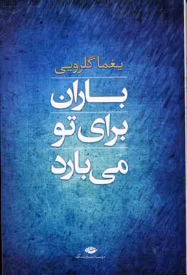 باران برای تو می بارد (مجموعه شعر)