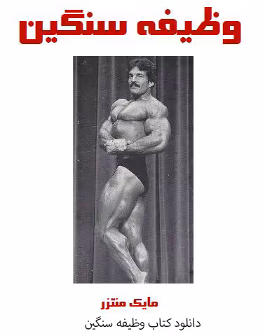 PDF کتاب وظیفه سنگین ( ترجمه فارسی ) مایک منتزر Heavy Duty Mike Mentzer