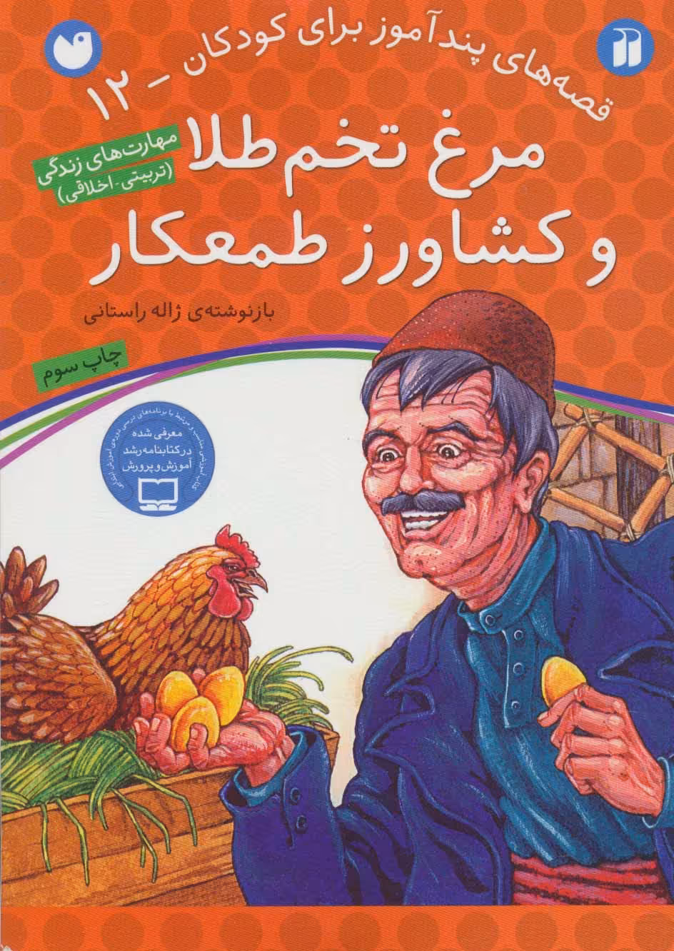 مرغ تخم طلا و کشاورز طمعکار (قصه های پندآموز برای کودکان12) - ناشربوک | خرید آنلاین کتاب