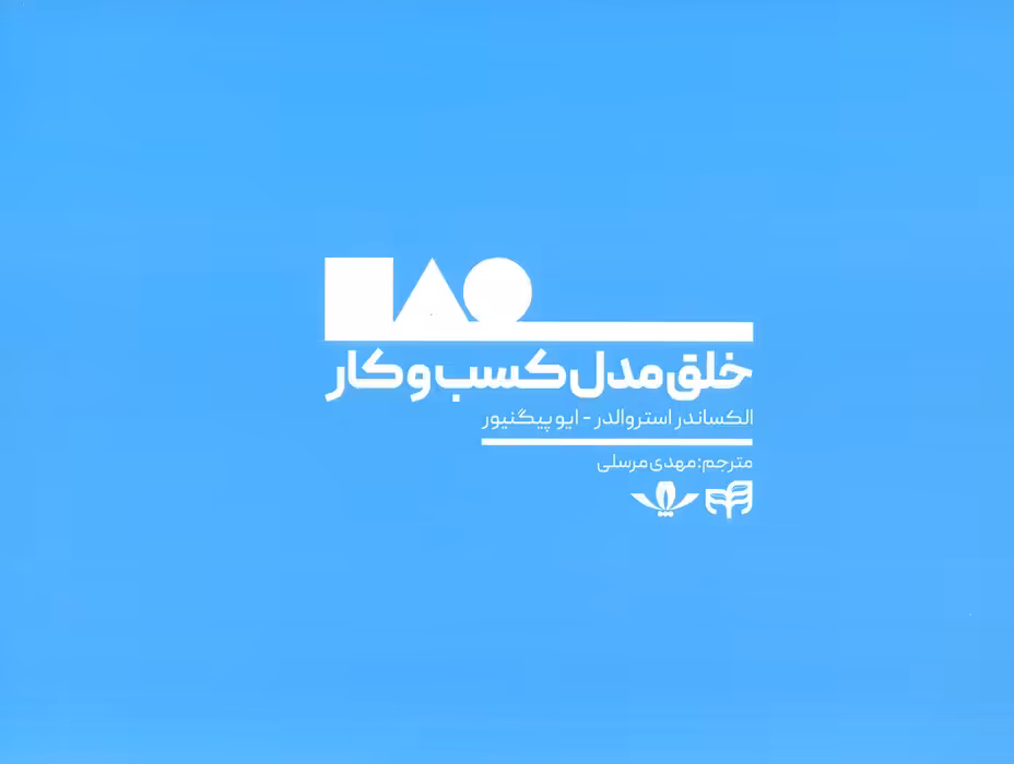 خلق مدل کسب و کار - ناشربوک | خرید آنلاین کتاب
