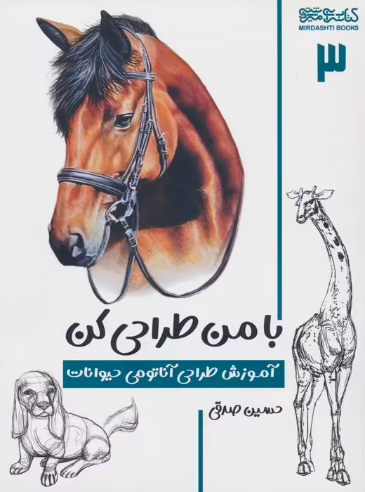 با من طراحی کن 3 (آموزش طراحی آناتومی حیوانات) - ناشربوک | خرید آنلاین کتاب