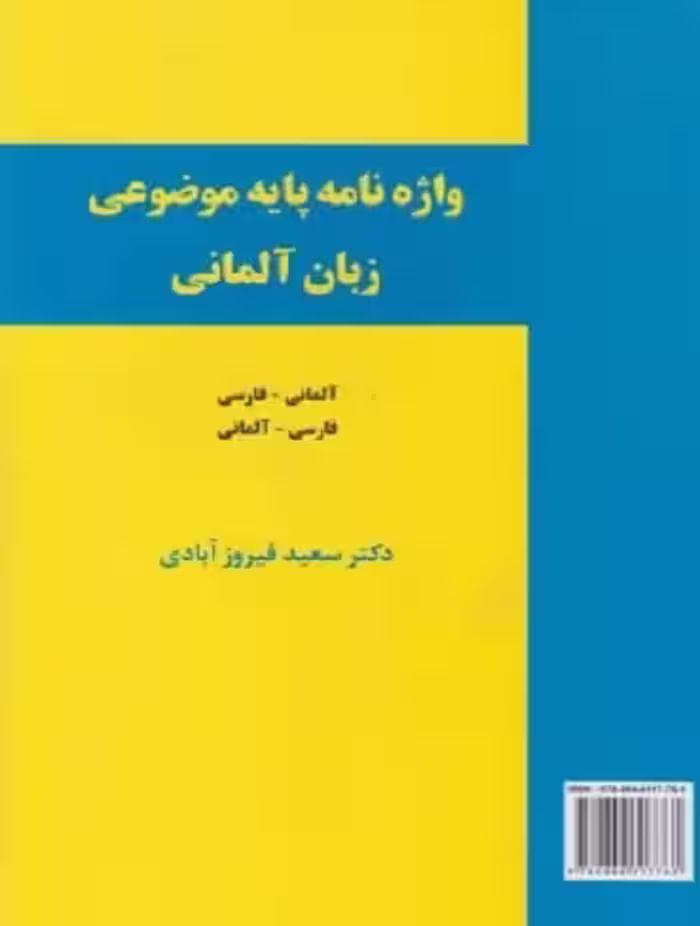 واژه‌ نامه‌ پایه‌ موضوعی زبان آلمانی