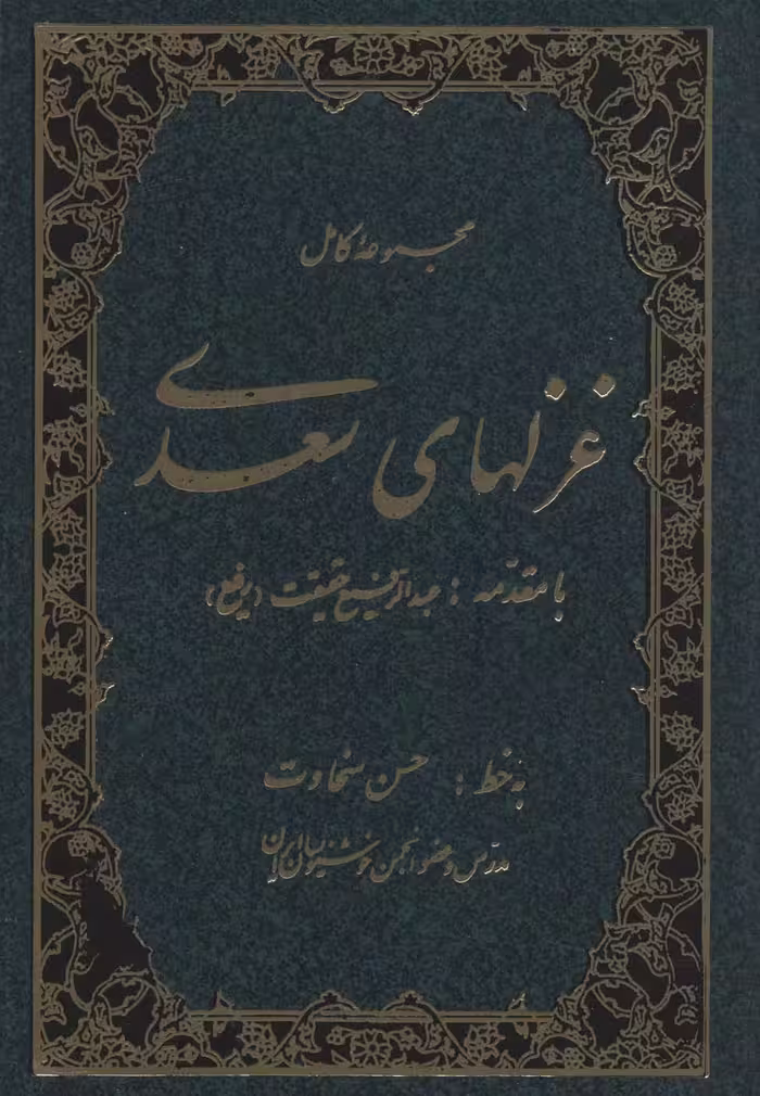 مجموعه کامل غزلهای سعدی - ناشربوک | خرید آنلاین کتاب