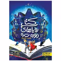 کتاب رویاهای روبوده شده اثر دیوید فارمر