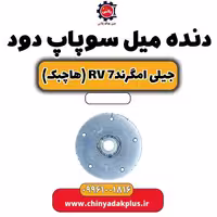 دنده میل سوپاپ دود جیلی امگرند Rv-7 (هاچبک)