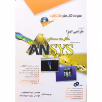 آموزش طراحی اجزا و مقاومت مصالح به کمک نرم افزار ANSYS
