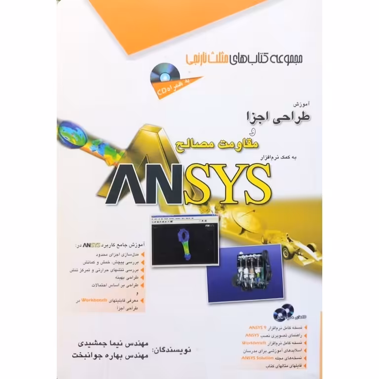 آموزش طراحی اجزا و مقاومت مصالح به کمک نرم افزار ANSYS