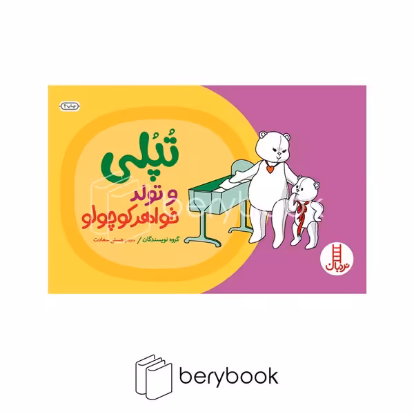 کتاب تپلی و تولد خواهر کوچولو / شومیز / نردبان
