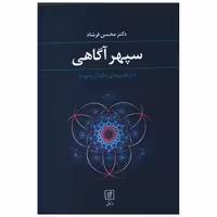 کتاب سپهر آگاهی اثر محسن فرشاد