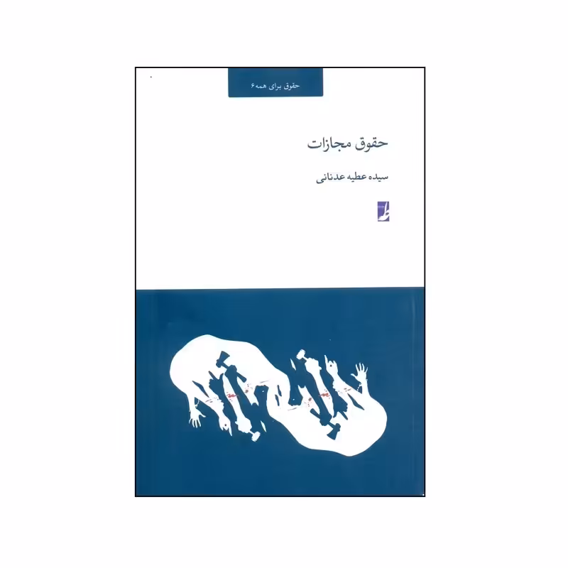 کتاب حقوق برای همه 6 حقوق مجازات نوشته عطیه عدنانی نشرطه