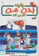 قیمت و خرید کتاب چگونه بدن من کار می کند 10 | ایده بوک