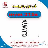 فنر لول جلو راست ام وی ام 315s