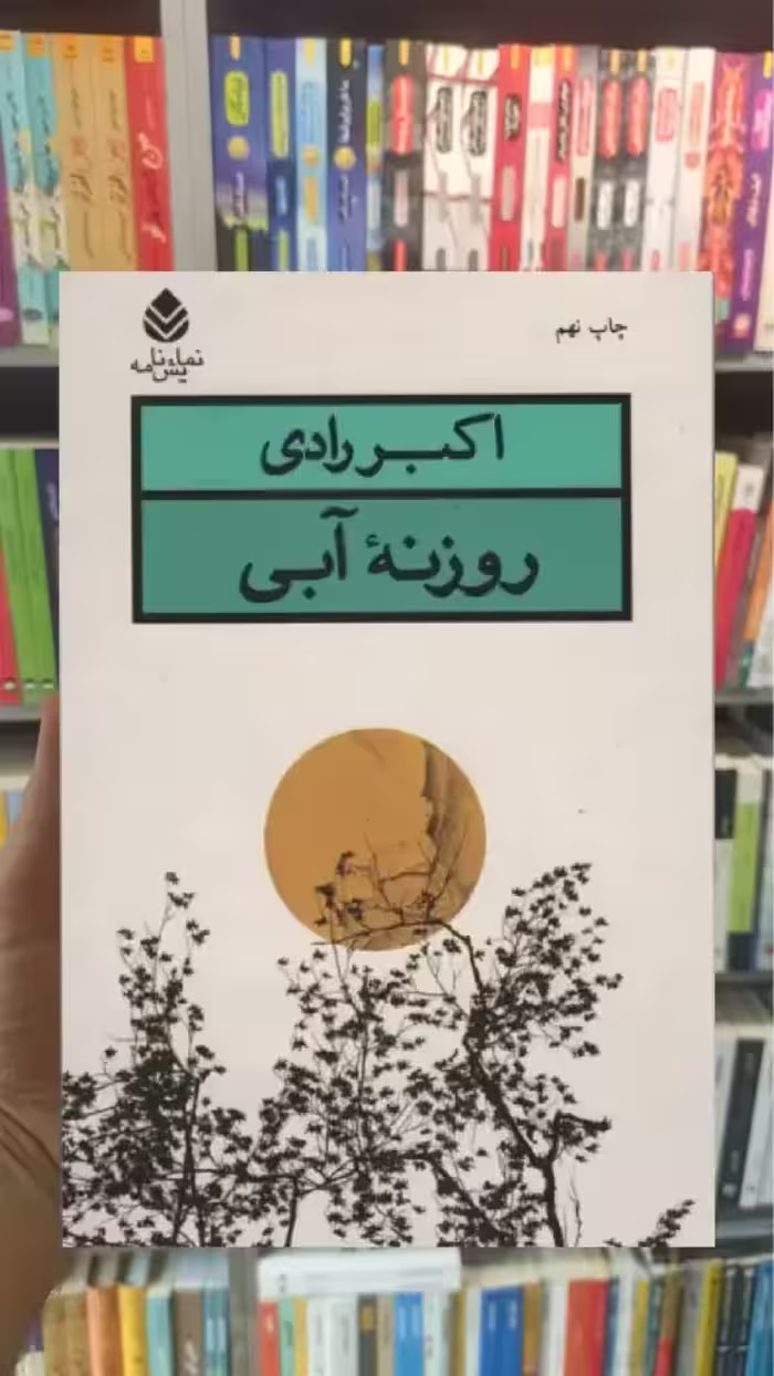 روزنه آبی قطره - بانک کتاب ماندگار-قیمت-خرید-کتاب-کمک-درسی-کنکور-دانشگاهی
