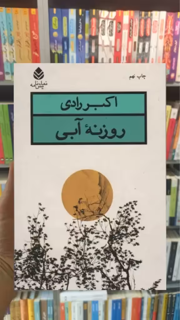 روزنه آبی قطره - بانک کتاب ماندگار-قیمت-خرید-کتاب-کمک-درسی-کنکور-دانشگاهی