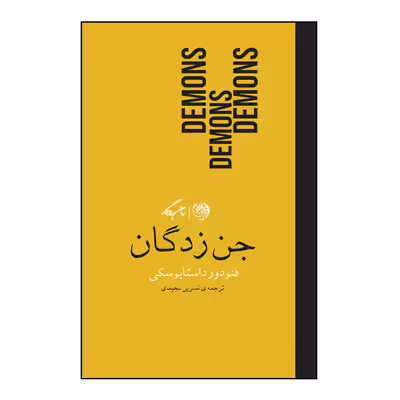 کتاب جن زدگان اثر فئودور داستایوسکی نشر روزگار