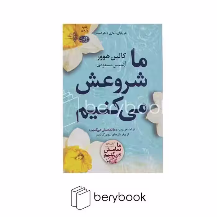 کتاب ما شروعش می کنیم / رقعی / شومیز / آموت